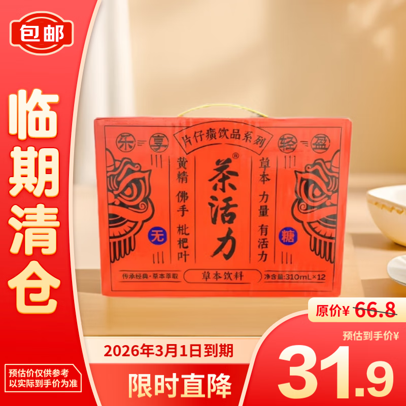 茶活力草本饮料310mL*12罐【临期清仓】