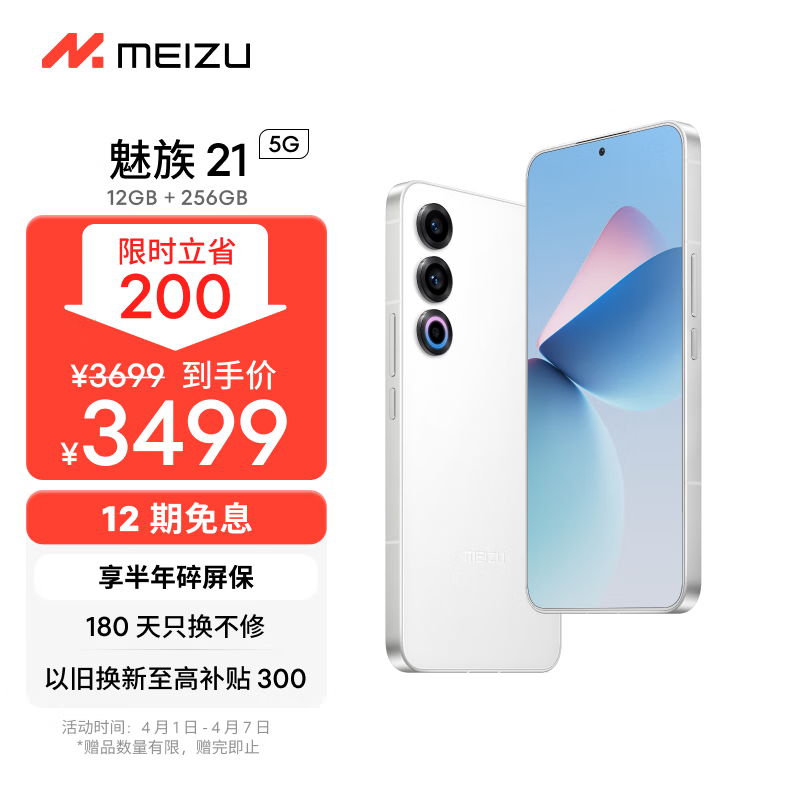 魅族（MEIZU）21 12GB+256GB 魅族白 1.74mm极窄四等边直屏 骁龙8Gen3 2亿像素 80W超充 5G游戏学生拍照手机