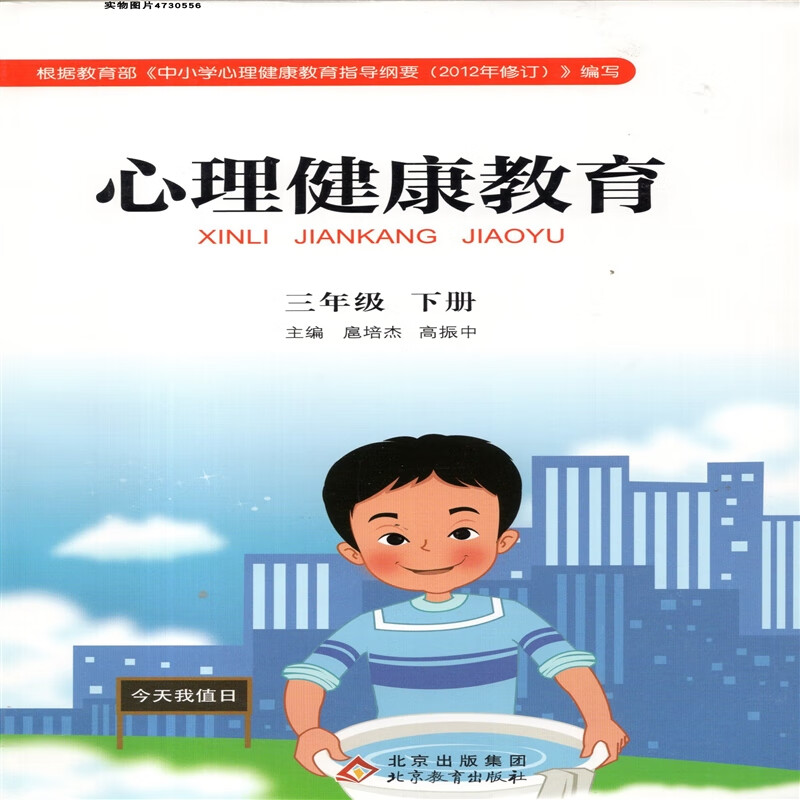 北京教育出版社小学3三年级下册心理健康教育 主编 扈培杰 高振中