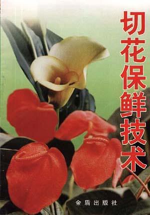 【正版现货】切花保鲜技术