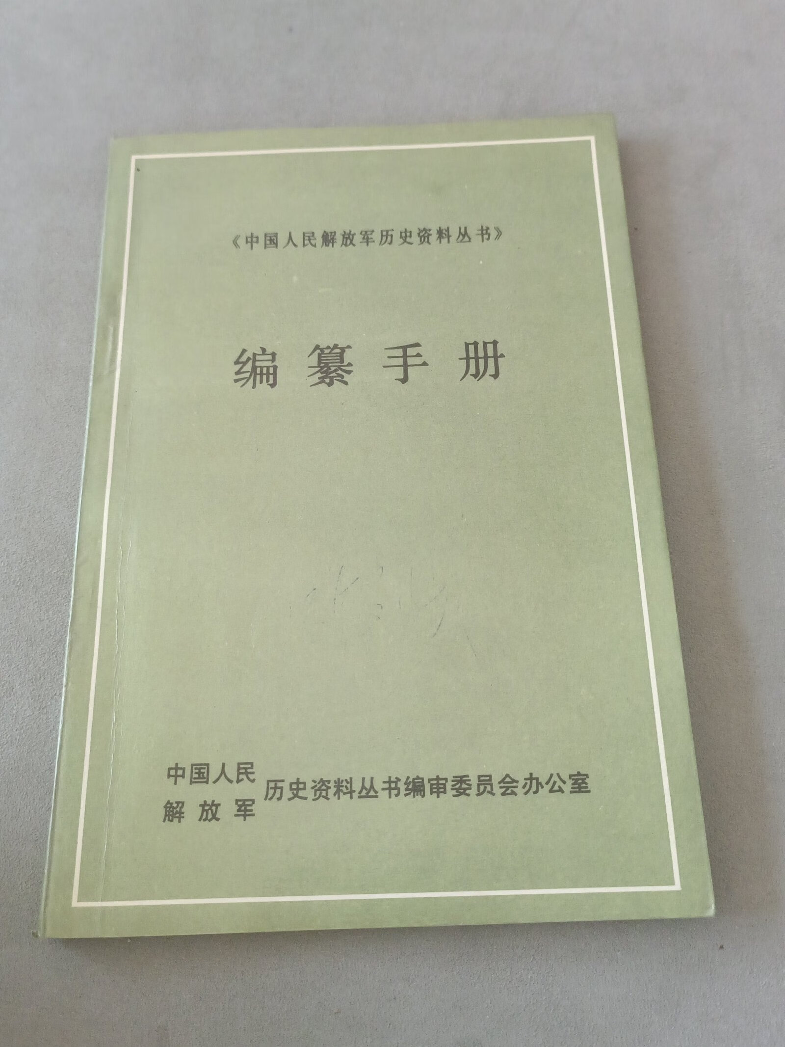 [二手9成新] 编纂手册