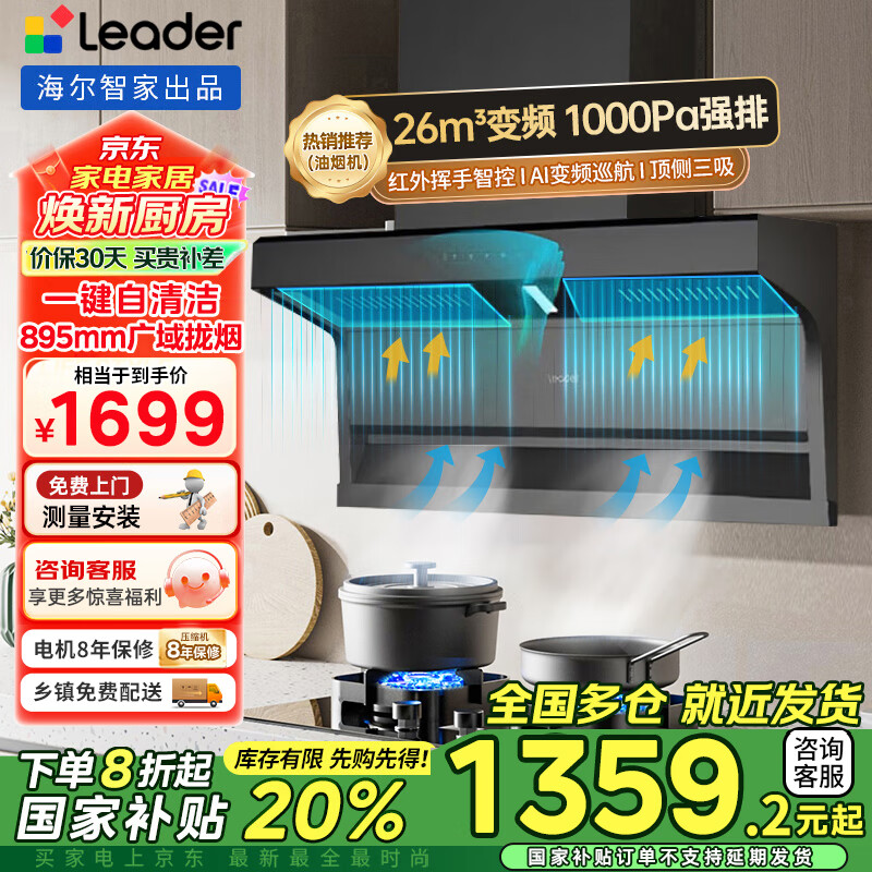 海尔（Haier）智家变频抽油烟机大吸力家用26立方7字型烟灶套装自洁顶侧三吸抽油烟机Leadar系列Q62 MAX 【