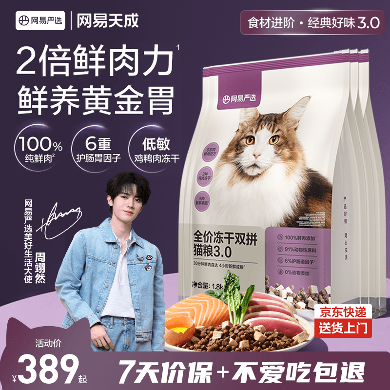 网易严选全价冻干双拼猫粮3.0升级 主粮成幼猫高鲜肉鸡鸭无谷护肠胃7.2kg