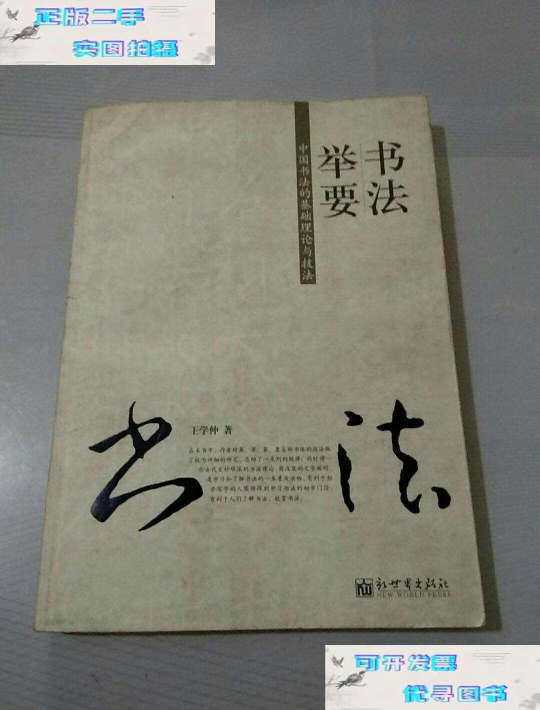 【二手9成新】书法举要:中国书法的基础理论与技法 /王学仲 新世界
