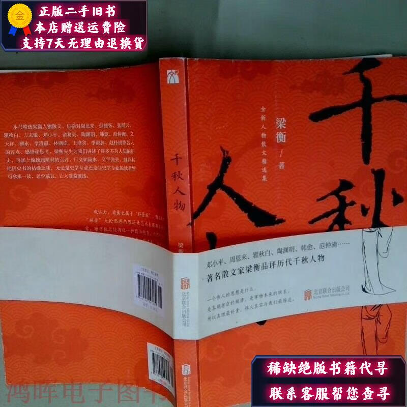 千秋人物 梁衡著 北京联合出版公司 北京联合出版公司