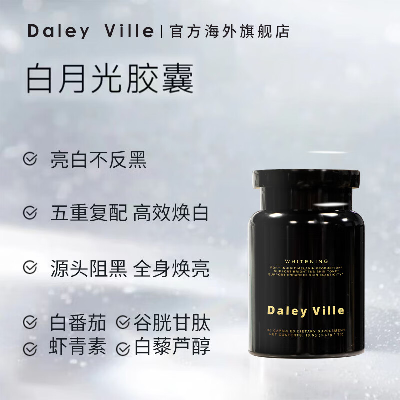 daleyville白月光亮肤胶囊30粒瓶装谷胱甘肽美白丸白番茄 1瓶