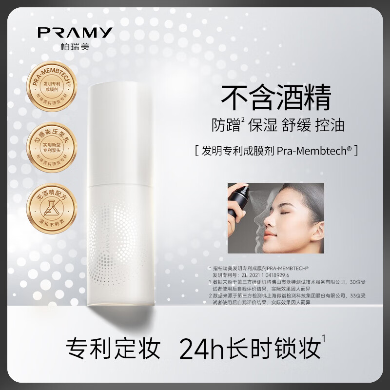 柏瑞美（PRAMY） （直播专享）柏瑞美定妆喷雾保湿持久定妆控油不易脱妆 水光亮面30ml（白瓶）