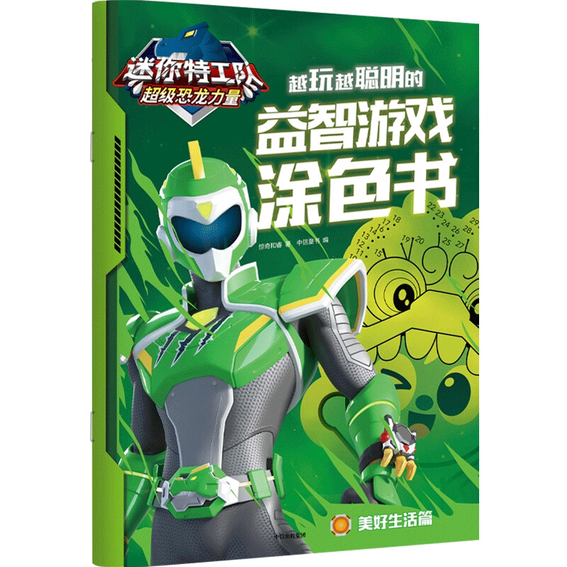 迷你特工队超级恐龙力量:越玩越聪明的益智游戏涂色书 美好生活篇