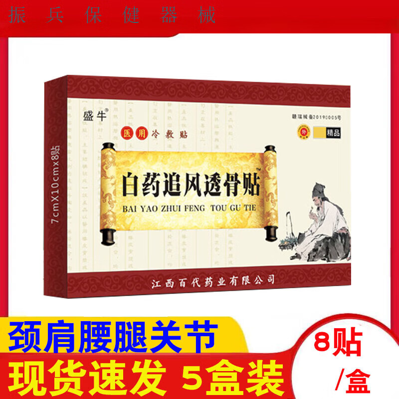 【jd大药房同款直售】5盒装盛牛医用冷敷贴白药追风透骨贴用于闭合性