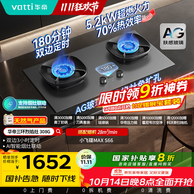 华帝（VATTI）【小飞碟Max】国家补贴双边定时燃气灶天然气专用嵌入式5.2kW猛火AG玻璃煤气炉双灶台灶具i1030