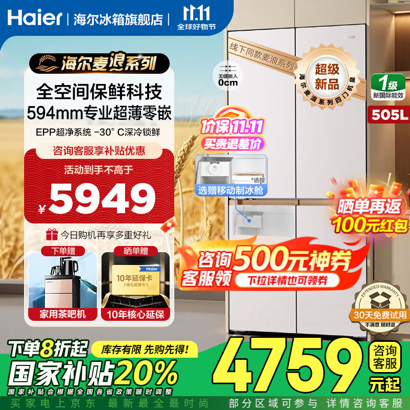 海尔（Haier）麦浪冰箱505升全空间保鲜594mm专业超薄零嵌入式 十字四门多门EPP超净一级双变频国家补贴家用制冰 505升麦浪+594超薄嵌+全空间保鲜+EPP超净