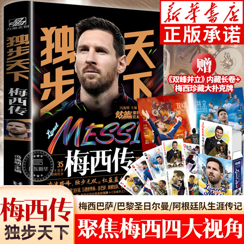 独步天下梅西传 冯逸明著 梅西35岁特别纪念珍藏 世界杯足球体育人物