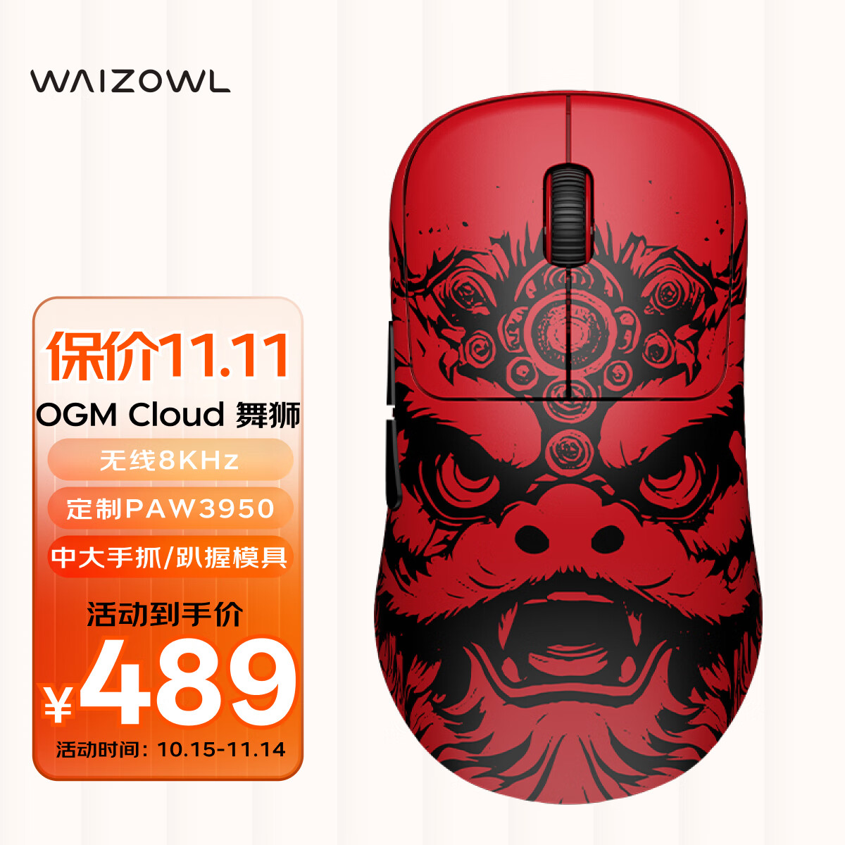 WAIZOWL 唯卓OGM Cloud 3950无线8k游戏鼠标 轻量化三模蓝牙 中大手电竞鼠标 办公游戏 无畏契约csgo 国风 Cloud舞狮