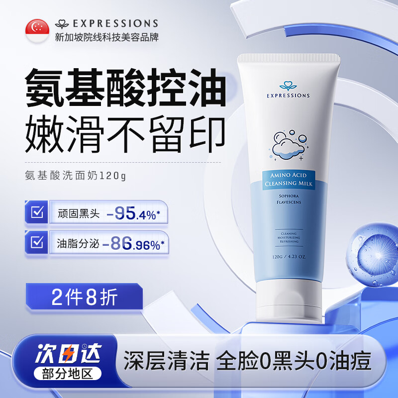 EXPRESSIONS新加坡进口氨基酸洁净洗面奶控油祛痘收缩毛孔去黑头男女士洁面乳