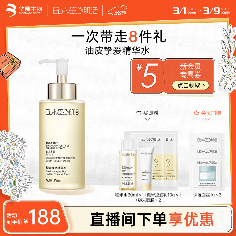 肌活（Bio-MESO） 糙米水300ml补水保湿爽肤水湿敷水精华水护肤送女友女神节礼物
