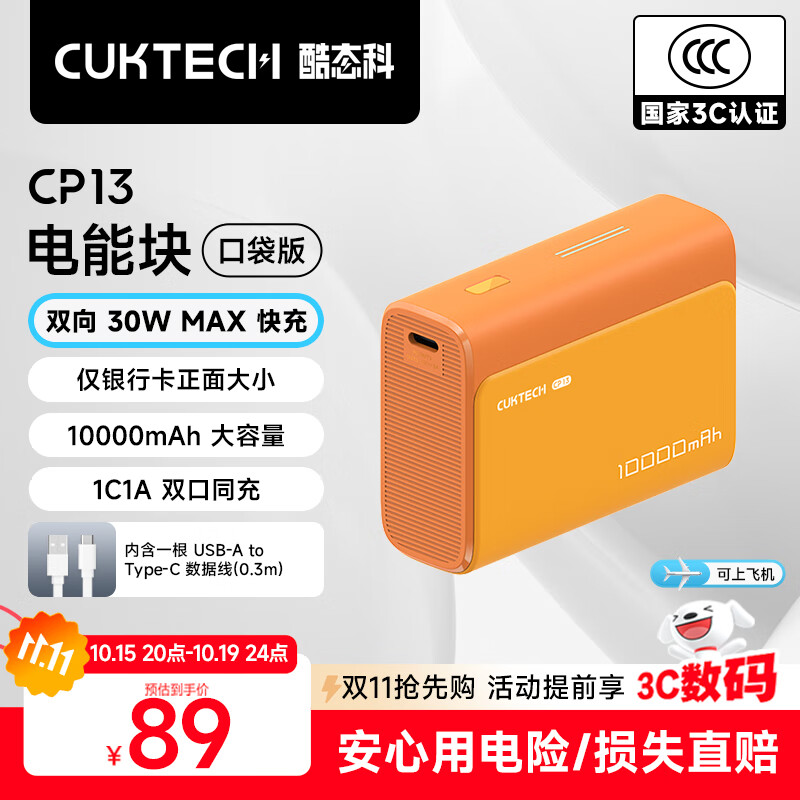 CUKTECH酷态科【3C认证可上飞机】10000毫安时电能块充电宝30W小巧便携快充移动电源支持苹果17/16/小米