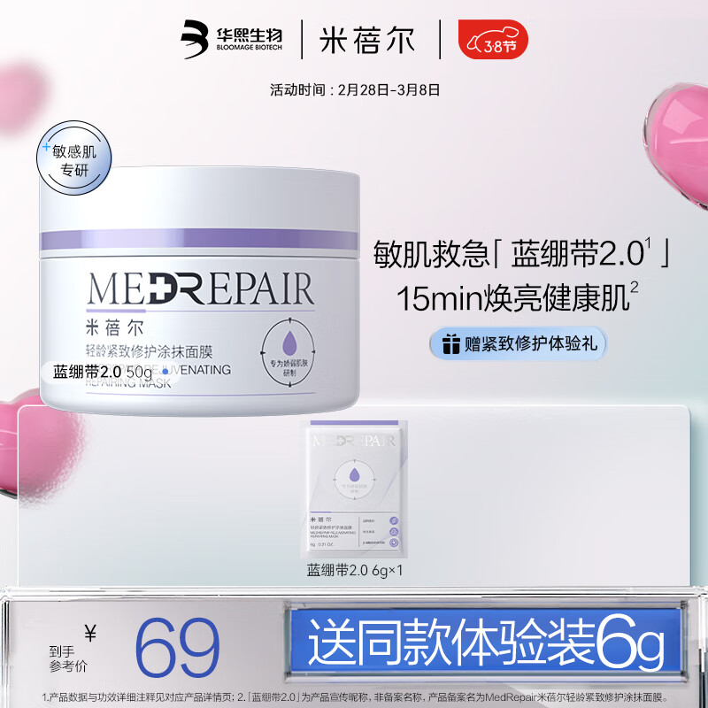 米蓓尔（MedRepair）轻龄紧致修护蓝绷带面膜50g 补水保湿修护敏感肌