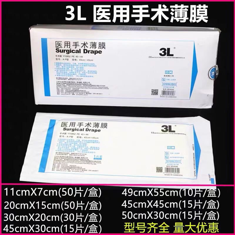 眼科手術(shù)薄膜粘貼巾江西普通粘貼手術(shù)巾粘貼手術(shù)薄膜粘貼手術(shù)巾A- 3L手術(shù)薄膜11x7 一盒(50片)