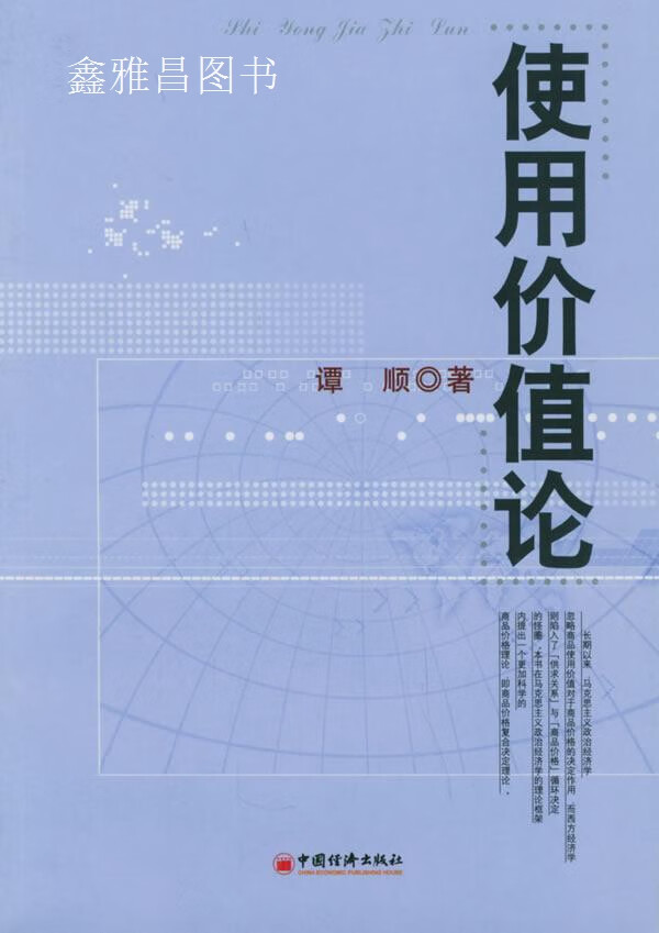 使用价值论,谭顺著,中国经济出版社,9787501771141