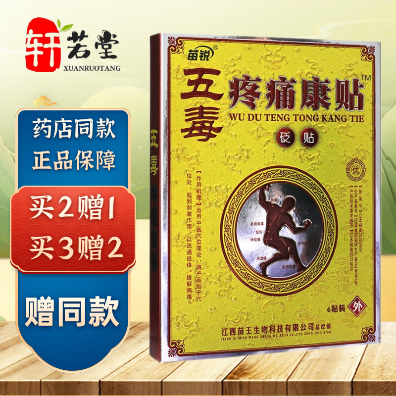 苗锐五毒疼痛康贴砭贴 适用于缓解筋骨疏通肩周腰颈椎手脚关节 6贴装 買5贈4【到手9盒装】 京东折扣/优惠券