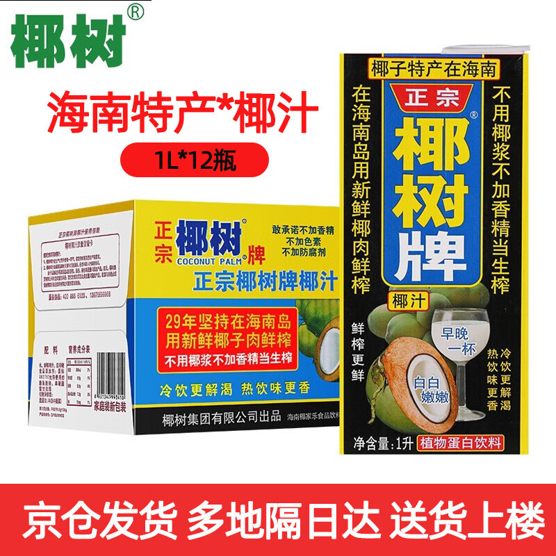 椰树海南特产椰汁/椰子水饮料 正宗椰树牌椰子汁椰奶植物蛋白饮料 椰子汁椰奶1L*12盒/箱