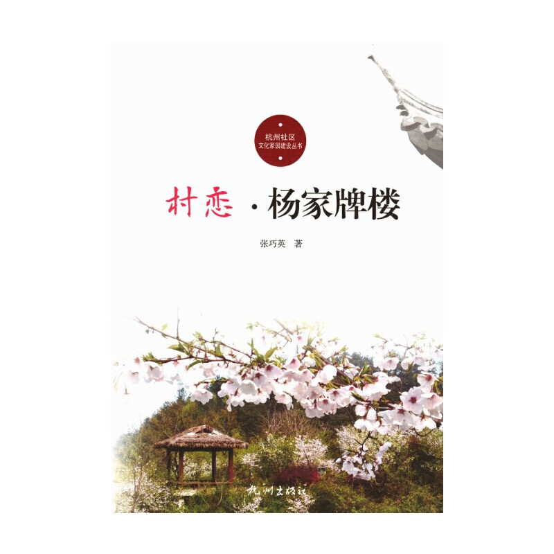 村恋·杨家牌楼