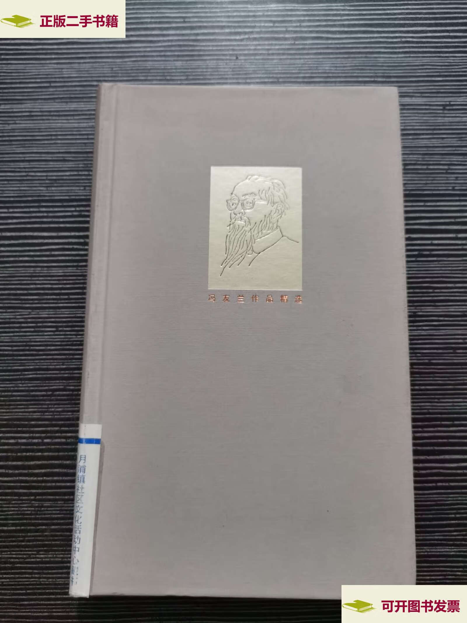 【二手9成新】冯友兰作品精选 南渡集 /冯友兰 三联书店