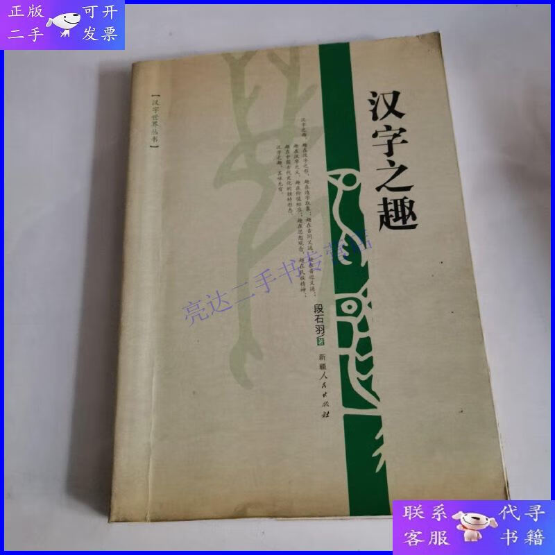 【二手9成新】汉字之趣