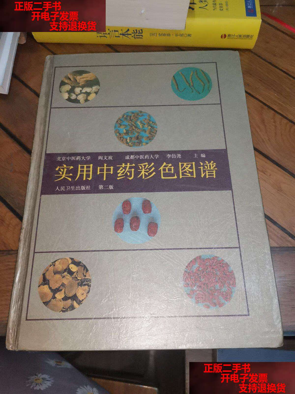 【二手书9成新】实用中药彩色图谱(第二版) /阎文玫,李仿尧 人民卫生