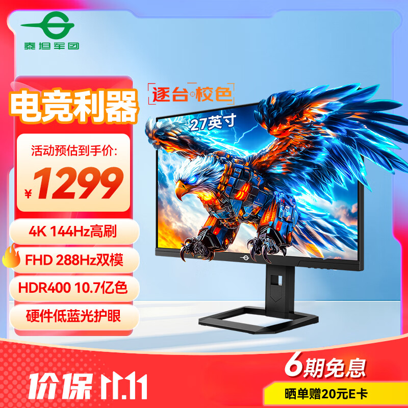 泰坦军团 27英寸 4K超清144Hz双模288Hz IPS屏 HDR400硬件低蓝光 10Bit 旋转升降 电竞显示器 P2711V