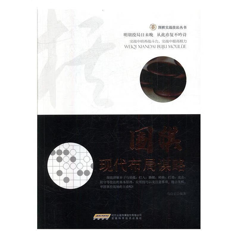 围棋现代布局谋略