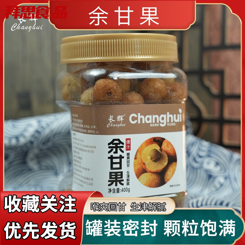长辉油甘果蜜饯福建特产咸甜余甘果零食果干腌制油柑400g罐 咸甜余