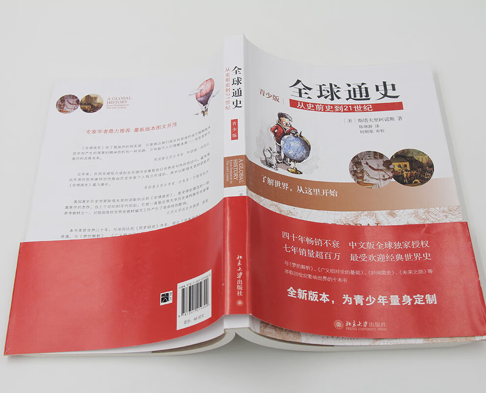 网通史:从史前史到21世纪(青少版) 斯塔夫里阿诺斯 历史
