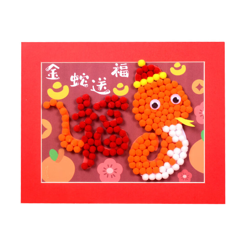 星恒梦2025蛇年毛球粘贴相框儿童手工diy制作粘贴画幼儿园早教亲子手工材料包毛球画元旦圣诞礼物 金蛇送福-毛球粘贴画