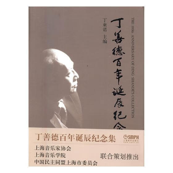 丁善德诞辰纪念集丁柬诺音乐出版社9787807518747 传记书籍