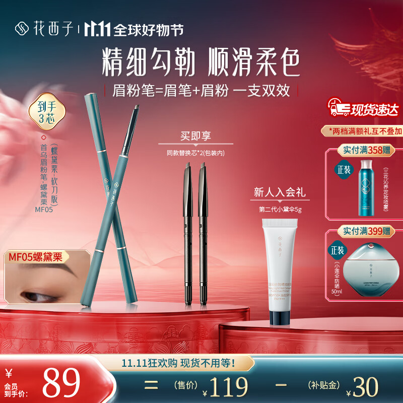 花西子 【双11抢先购】极细砍刀眉粉笔/初学者防水防汗自然持久不易脱色 【2支替换芯】MF05螺黛栗-砍刀版