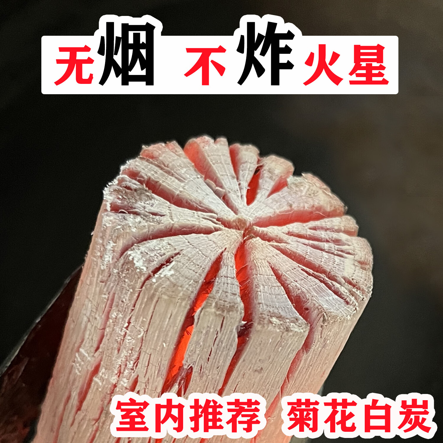 烧烤炭原木菊花白炭室内家用围炉煮茶耐烧高温铜火锅无烟木炭 小号菊花白炭（煮茶 小炉 推荐） 9.5斤(含箱)