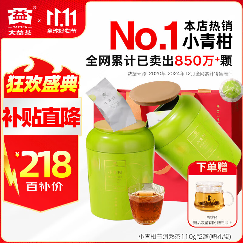 大益茶叶  柑普茶 新会小青柑 普洱熟茶 110g*2罐 送礼 茶叶自己喝