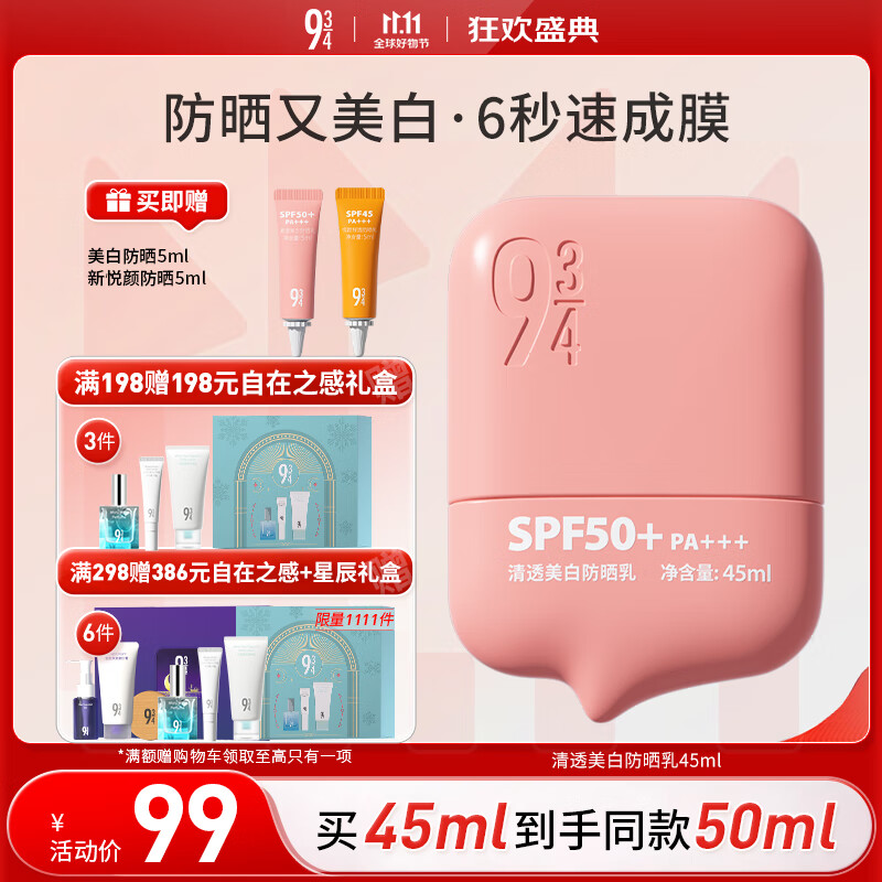 934清透美白淡斑防晒乳防晒霜学生脸部送女友礼物防晒45ml