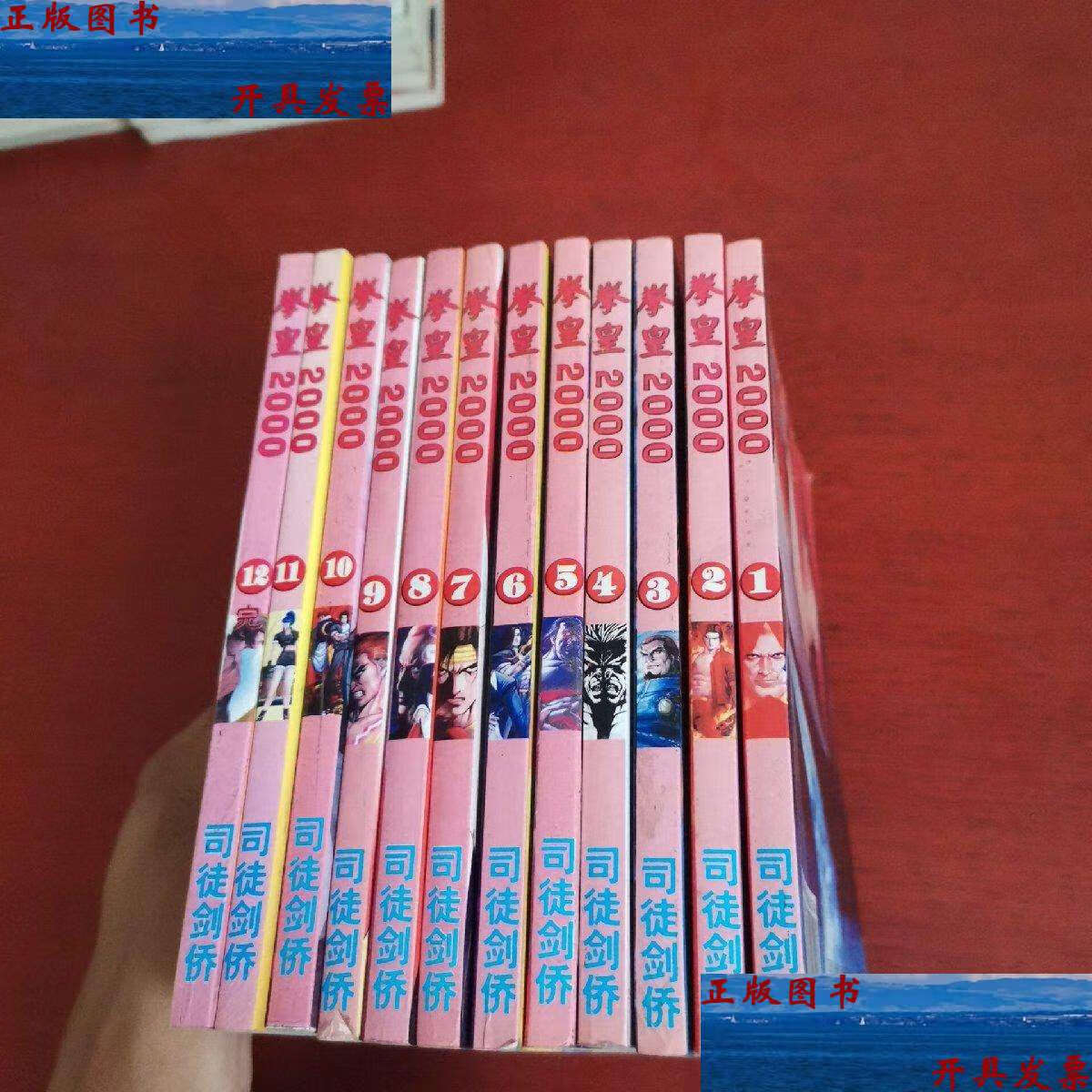 【二手9成新】拳皇2000( 1-12册全)  /司徒剑侨 不详