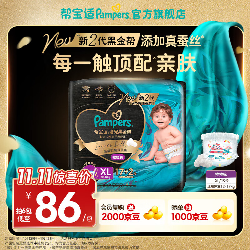 帮宝适【透气顶配】黑金帮拉拉裤添加真蚕丝 婴儿超薄尿不湿尿片 【新升级】XL17+2片(12-17kg)