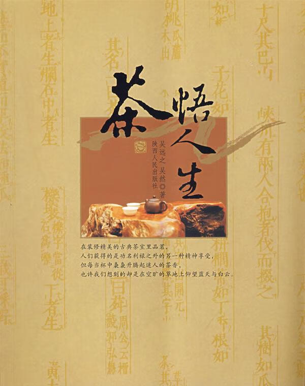 茶悟人生 吴远之,吴然 著 【正版书】