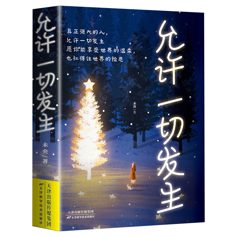 允许一切发生正版 过不紧绷松弛的人生把生活过成你想要的样子 给当下年轻人的治愈成长哲思书