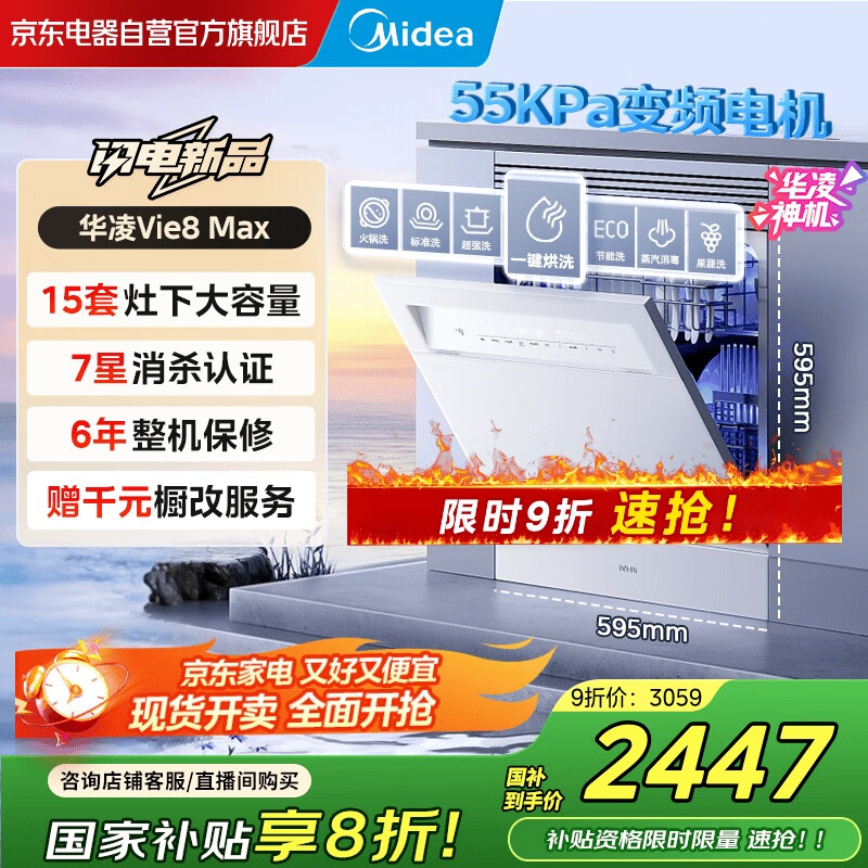 华凌神机【 Vie8 Max】美的出品 灶下15套洗碗机 55kPa水压一键洗烘一级水效 105℃热风烘干 门店同款