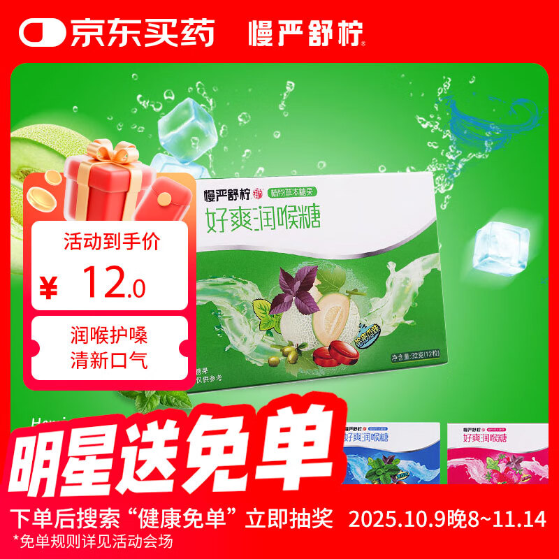 慢严舒柠润喉糖护嗓32g(12粒)胖大海薄荷糖教师节礼物送老师咽嗓含片