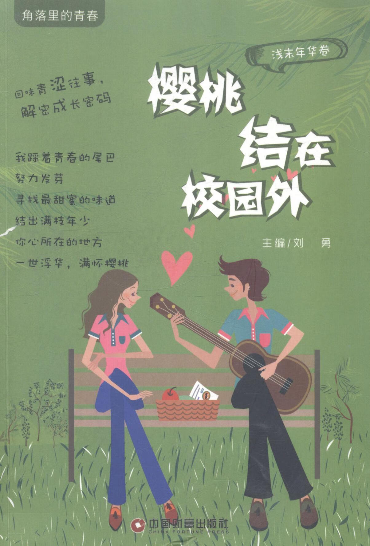 结在校园外刘勇青春文学9787504750570 短篇小说小说集中国当代青少年