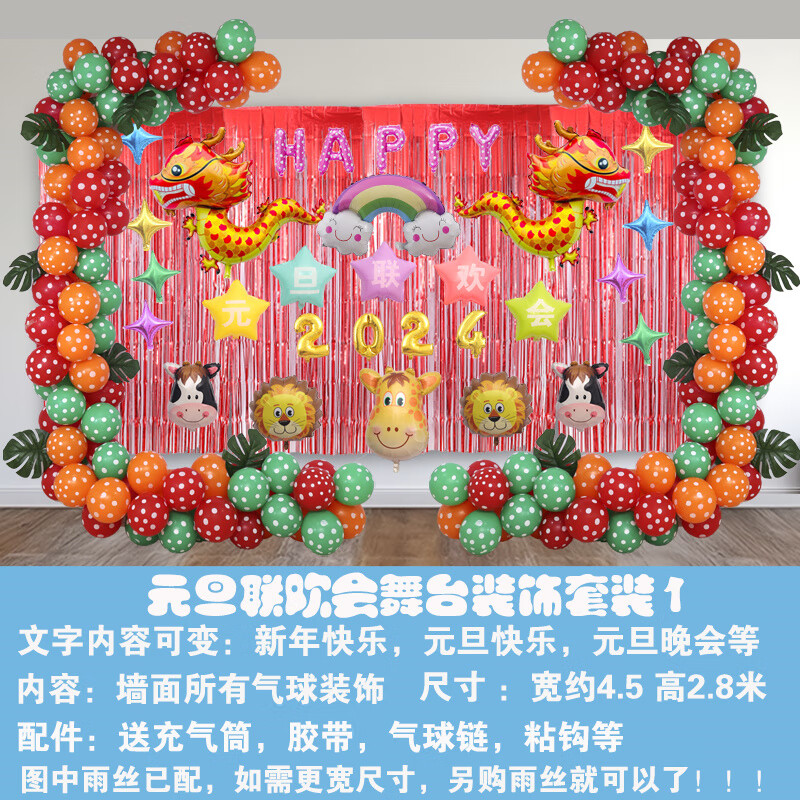 萌念元旦联欢晚会装饰 幼儿园新年元旦联欢会气球氛围布置装饰舞台学
