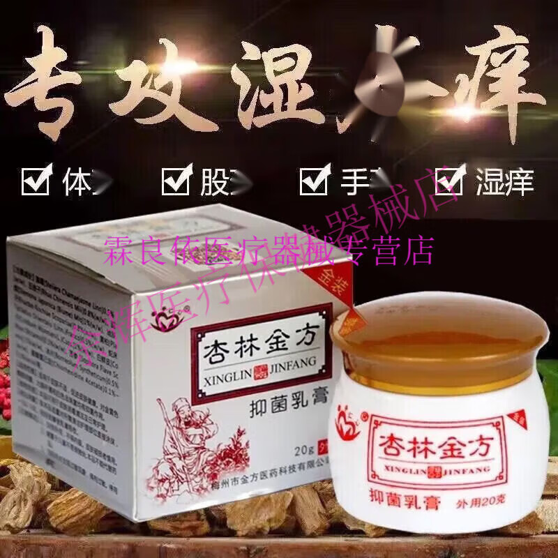 新品杏林金方抑菌乳膏1盒20g日常护理清洁修复皮肤清爽全身 一瓶