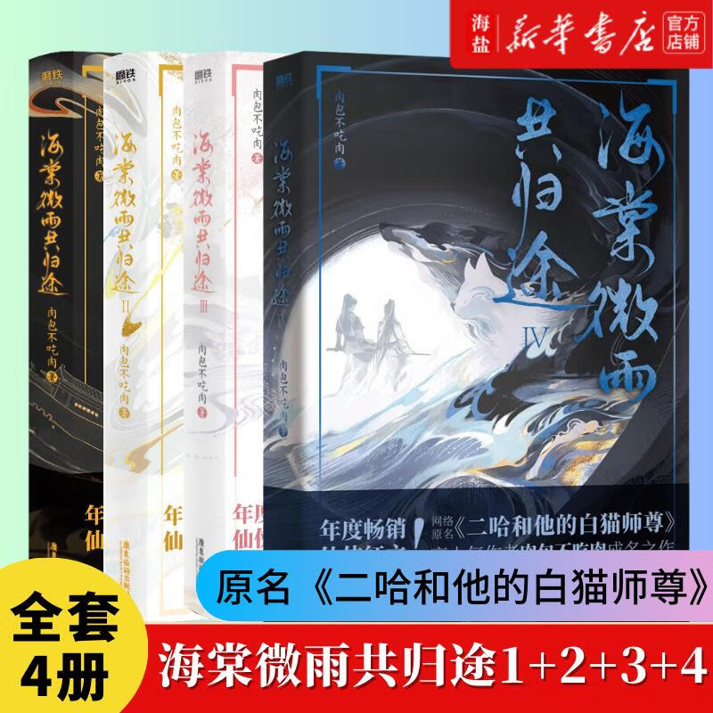 全套4册海棠微雨共归途1234 肉包不吃肉 原二哈和他的白猫师尊 晋江古代情感双男主楚晚宁墨燃青春文学言情小说实体书