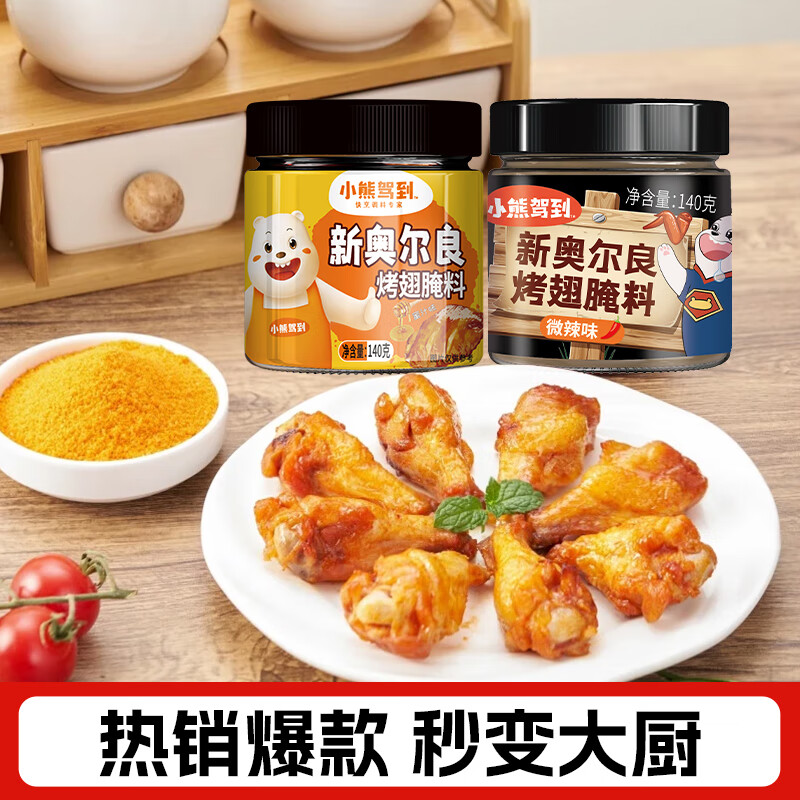 小熊驾到奥尔良腌料儿童家用炸鸡烤肉鸡翅烤翅腌制料粉烧烤调料调味品 奥尔良腌料140g*2罐蜜汁+微辣